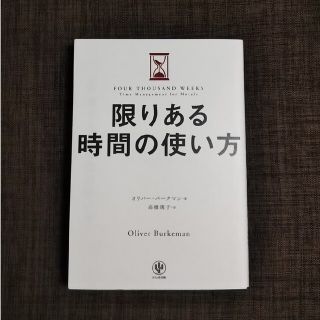 限りある時間の使い方(ビジネス/経済)