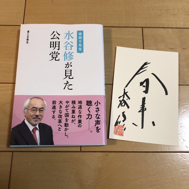 夜回り先生　水谷修が見た公明党 エンタメ/ホビーの本(文学/小説)の商品写真