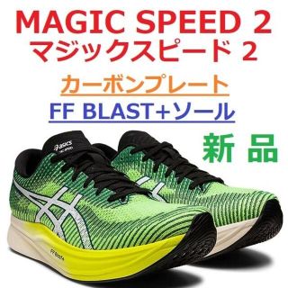 アシックス(asics)の当日翌日発送　残少25㎝　マジックスピード 2　MAGIC SPEED　カーボン(シューズ)