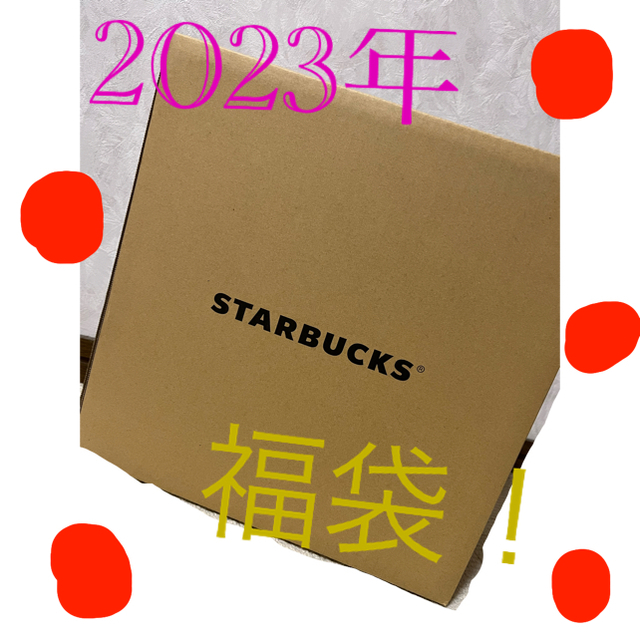 スターバックス福袋2023⭐︎新品⭐︎ 抜き取りなし！