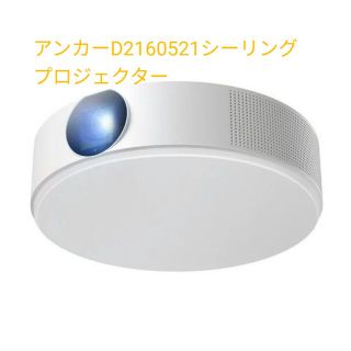 アンカー(Anker)のアンカー D2160521  Nebula Nova シーリングプロジェクター(プロジェクター)