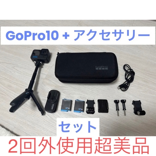 GoPro 10 +アクセサリーセット