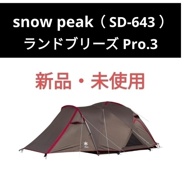 【新品未使用】スノーピーク　ランドブリーズPro.3　SD-643