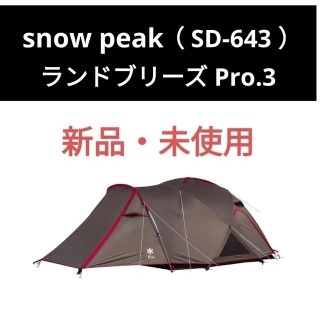 「【新品未使用】スノーピーク ランドブリーズPro.3 SD-643」に