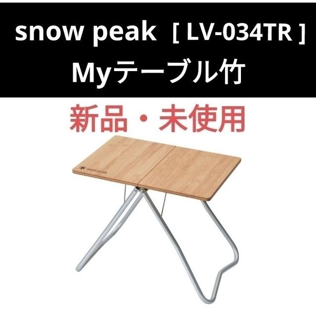 スノーピーク Myテーブル竹 マイテーブル ブラック 雪峰祭 限定品 新品未開封