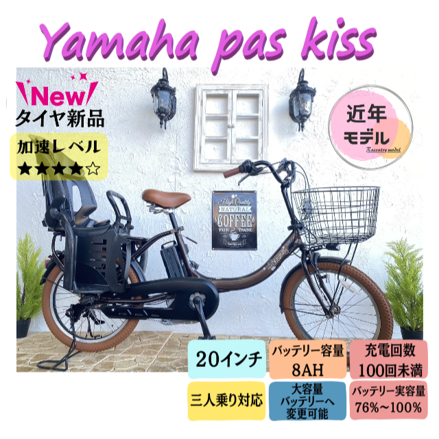 ヤマハ(ヤマハ)のタイヤ新品　EE　電動自転車 ヤマハ　パスキッス 20インチ　子供乗せ スポーツ/アウトドアの自転車(自転車本体)の商品写真