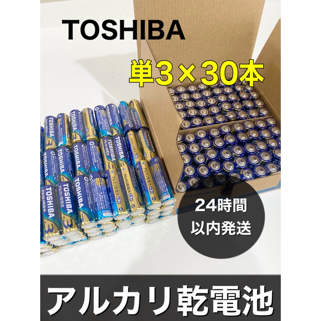 東芝(トウシバ)のアルカリ乾電池　単3 30本 単3電池　単三 スマホ/家電/カメラのスマホ/家電/カメラ その他(その他)の商品写真