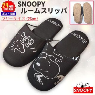 スヌーピー(SNOOPY)の【新品】スヌーピー ルームスリッパ フリー ブラック 黒 室内 レディース(スリッパ/ルームシューズ)