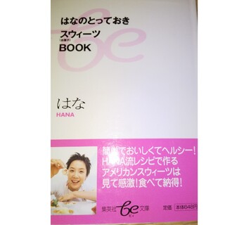 はなのとっておきスウィ－ツｂｏｏｋ お菓子(その他)