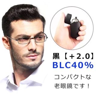 新品 老眼鏡 折り畳み 携帯用 ブルーライトカット お洒落 男女兼用 黒 2.0(サングラス/メガネ)