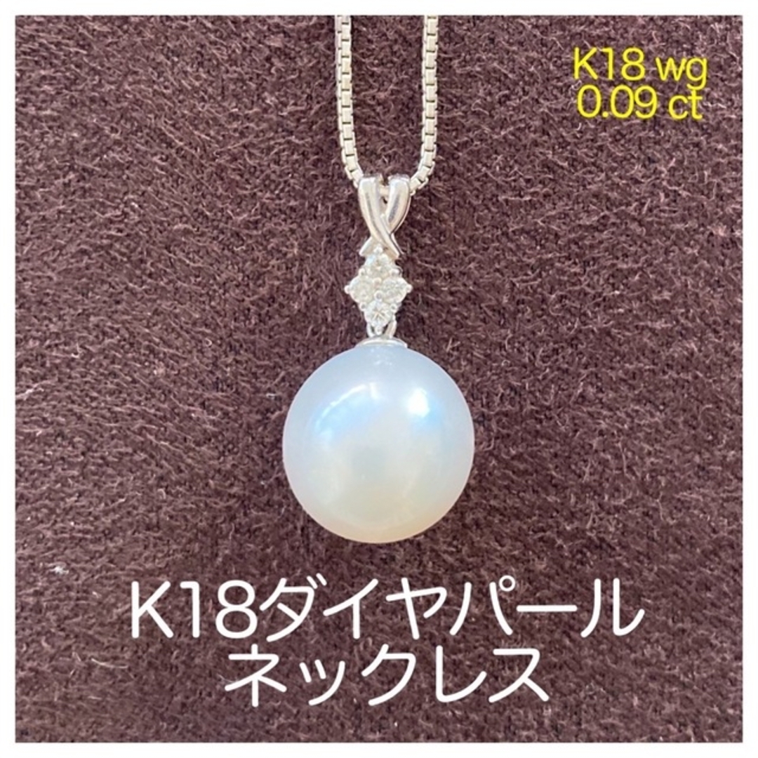 K18wgダイヤパールネックレス【0.09ct】