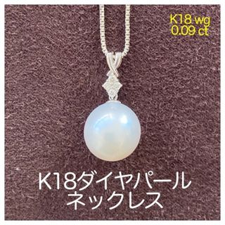 K18wgダイヤパールネックレス【0.09ct】(ネックレス)