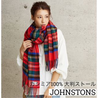 ❣️Johnstons　カシミヤ大判ストール