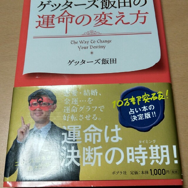 ゲッタ－ズ飯田の運命の変え方 エンタメ/ホビーの本(その他)の商品写真