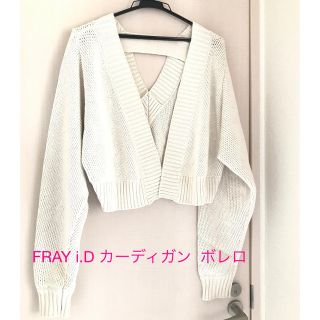 フレイアイディー(FRAY I.D)のFRAY i.D カーディガン  ボレロ  ホワイト　フリーサイズ (カーディガン)