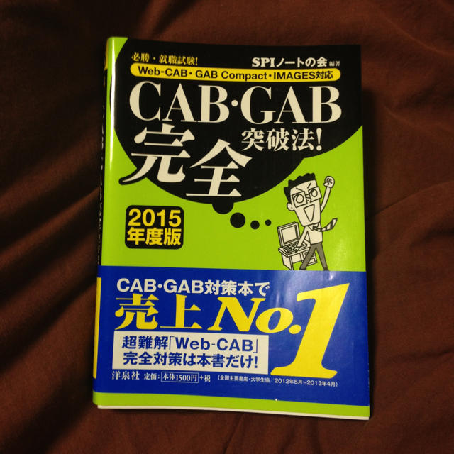 就活＊CAB・GAB対策本 エンタメ/ホビーのエンタメ その他(その他)の商品写真