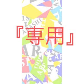 アラシ(嵐)の専用です。嵐/untitled トートバッグ2点セット(アイドルグッズ)