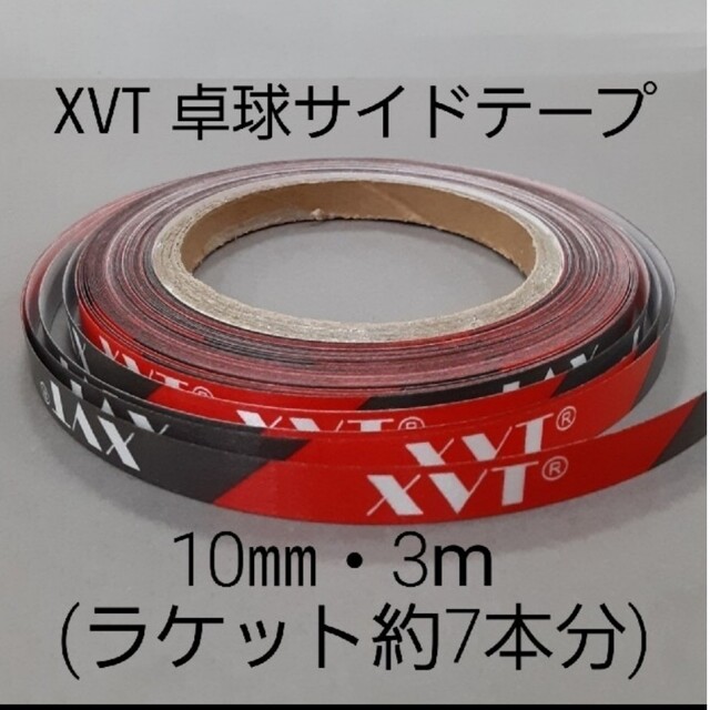 ☆海外限定☆卓球サイドテープ・XVT・10㎜・3m (ラケット約7本分) 海外限定商品 卓球 サイドテープ g (ラケット2本分)