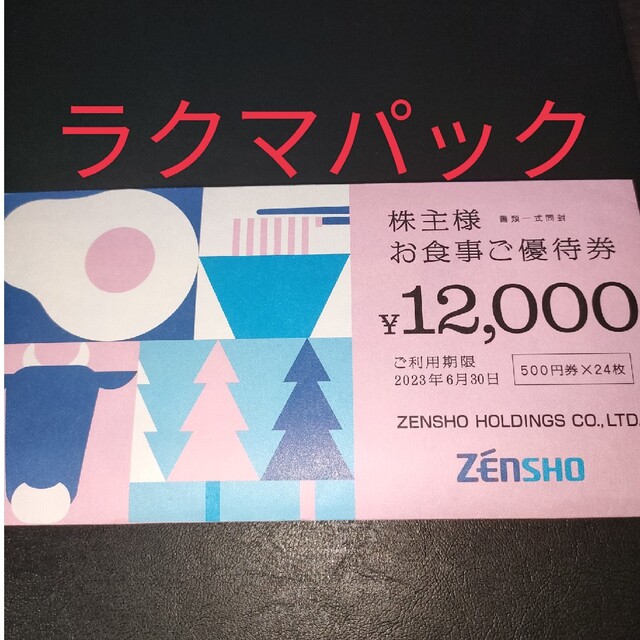 12000円分 ゼンショー 株主優待