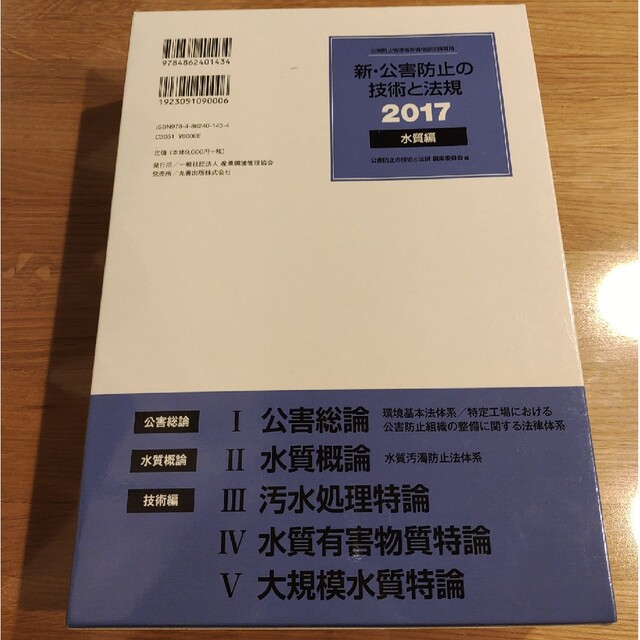 新・公害防止の技術と法規 公害防止管理者等資格認定講習用 ２０１７　水質編 エンタメ/ホビーの本(科学/技術)の商品写真