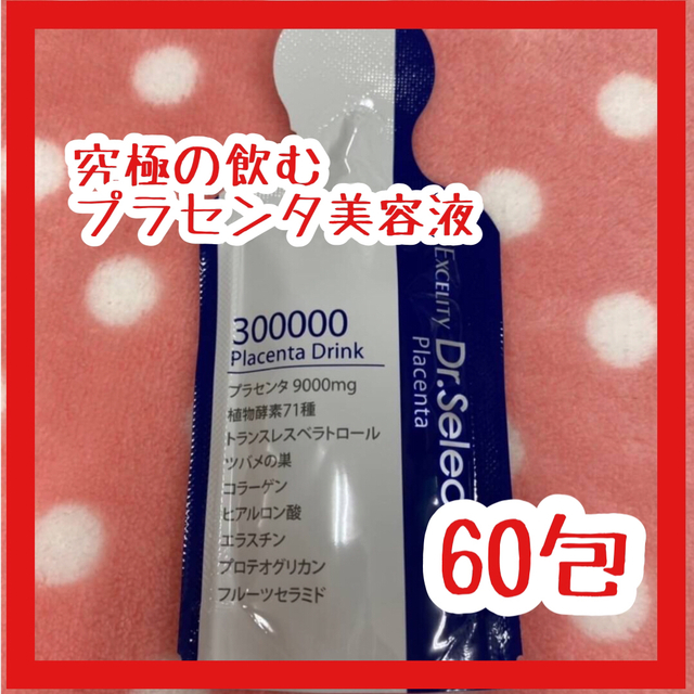 新品未使用 飲む美容液 ドクターセレクト300000プラセンタドリンク 60包 食品/飲料/酒の健康食品(その他)の商品写真