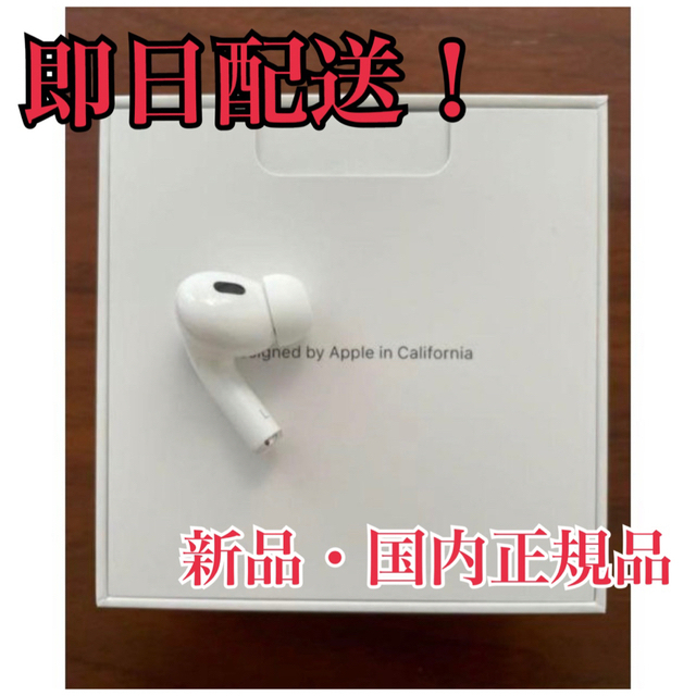 秀逸 AirPods Pro 2 左耳のみ Apple 国内正規品 新品 ...