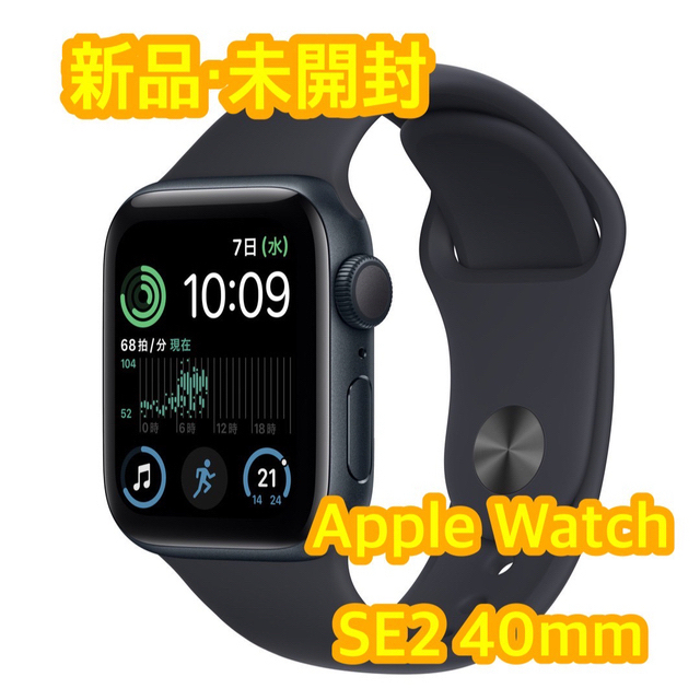 Apple(アップル)の新品未開封 Apple Watch SE2世代 40mm ミッドナイト スマホ/家電/カメラのスマートフォン/携帯電話(その他)の商品写真