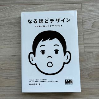 なるほどデザイン 目で見て楽しむデザインの本。(アート/エンタメ)