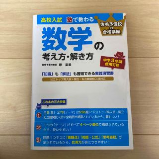 高校入試塾で教わる数学の考え方・解き方 佐鳴予備校の合格講座(語学/参考書)