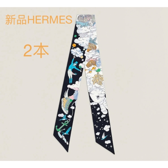 新品 2本 新作 HERMES エルメス ツイリー 《雲の私》