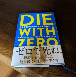 ＤＩＥ　ＷＩＴＨ　ＺＥＲＯ 人生が豊かになりすぎる究極のルール(ビジネス/経済)