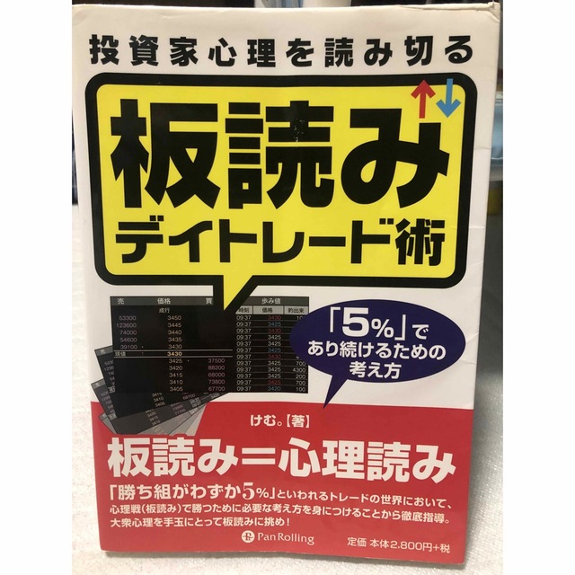 投資家心理を読み切る板読みデイトレ－ド術 「５％」であり続けるための考え方 エンタメ/ホビーの本(ビジネス/経済)の商品写真