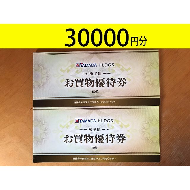 ヤマダ電機 株主優待券 30000円分