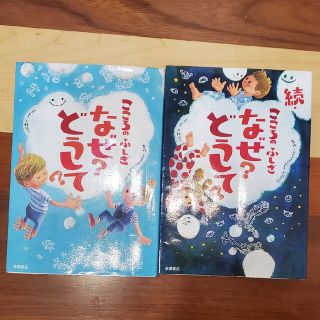 こころのふしぎなぜ？どうして？２冊セット(その他)