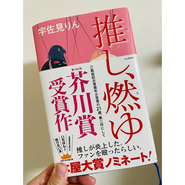 推し、燃ゆ エンタメ/ホビーの本(文学/小説)の商品写真