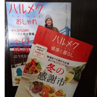 ハルメクおしゃれ  ハルメク健康と暮らし  2023年1月号(生活/健康)