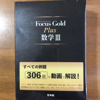 Ｆｏｃｕｓ　Ｇｏｌｄ　Ｐｌｕｓ数学３ すべての例題３０６題を動画で解説！(語学/参考書)