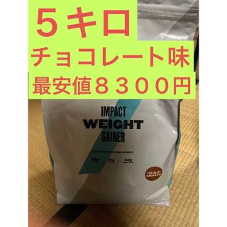 マイプロテイン(MYPROTEIN)のマイプロテイン　チョコ味　５キロ(プロテイン)