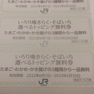 ジェイアール(JR)のＪＲ東日本優待券のそばいちトッピング券90枚750円（安心パック）(レストラン/食事券)