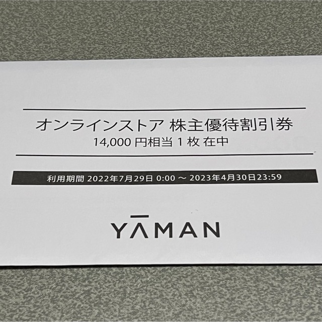 ヤーマン 株主優待割引券 14000円相当