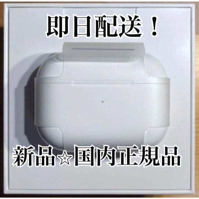 充電ケース AirPods pro 2 国内正規品 新品未使用