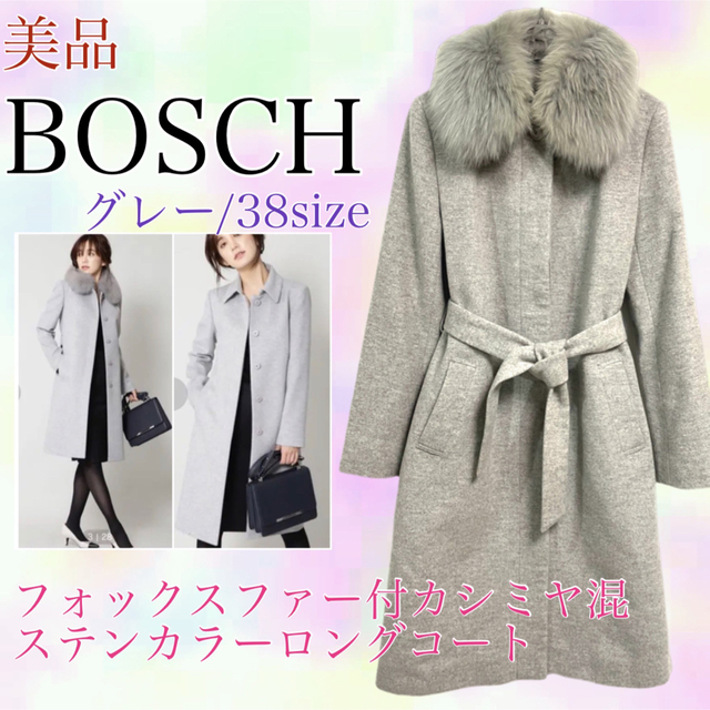 BOSCH ボッシュ美品　フォックスファー　カシミヤ混　ステンカラーコート　38