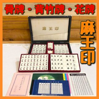 麻王印】麻雀牌 麻雀 骨牌 背竹牌 花牌 春夏秋冬の通販 by 麻王印】麻雀牌 麻雀 骨牌 背竹牌 花牌 春夏秋冬の通販 by