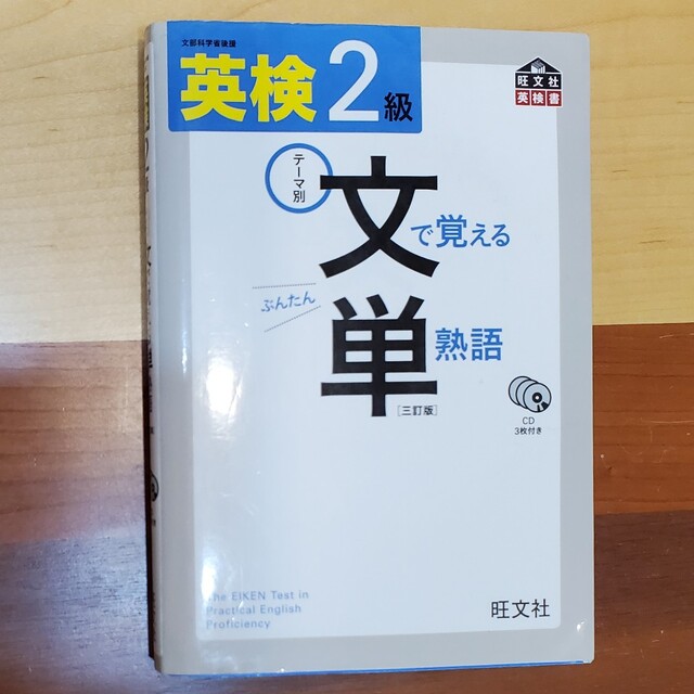 英検２級文で覚える単熟語 テ－マ別 ３訂版 エンタメ/ホビーの本(資格/検定)の商品写真