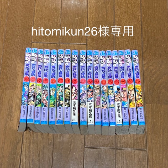 集英社 - 【hitomikun26様専用】ジョジョの奇妙な冒険3部（12〜28巻