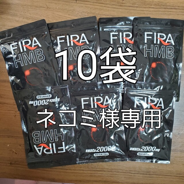 FIRA HMB ファイラHMB 180粒新品未開封10個ダイエット