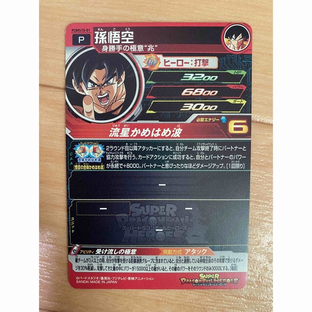 ドラゴンボール - スーパードラゴンボールヒーローズ 孫悟空 ドラゴンボール - スーパードラゴンボールヒーローズ 孫悟空