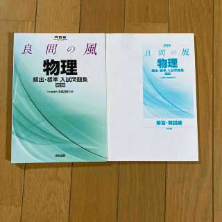 良問の風物理頻出・標準入試問題集 改訂版(語学/参考書)