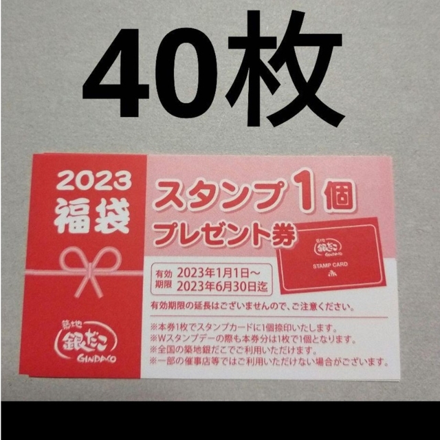 銀だこ　スタンプ　プレゼント　４０枚 チケットの優待券/割引券(フード/ドリンク券)の商品写真