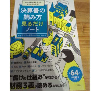 決算書の読み方見るだけノート あの企業の儲ける力がゼロからわかる！(ビジネス/経済)
